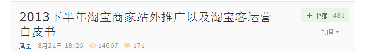 [續(xù)白皮書]淘寶商家站外推廣以及淘寶客運營變革倒計時?。。?></p><p>這是此時的數(shù)據(jù)，帖子地址</p><p>在這里，我沒有任何顯擺的意思，我只是在納悶為什么會有這么高的收藏量，在思索大家是否真的從這篇帖子里面得到了福利。</p><p>和朋友閑聊，問到會給這篇帖子打多少分。朋友說標題給100分，絕對吸引夠了眼球，如果是鉆展的話，肯定不會賠錢，超低價買到了流量。內(nèi)容的話，充其量80分，像封建時候老太婆的裹腳布又臭又長。朋友毫不留情的一點面子都不給，好直接，真哥們！然后我又問到，那你運營圈的運營們怎么看這個帖子。朋友回答說，好牛逼的帖子，有種霧里看花的感覺，看的時候很爽，但是爽過之后不知道干嘛。尤其是對“可以大膽猜測，小而美=一個有運營思想的美工+一個淘寶客運營專員=月銷售50W以上”一句話反復調(diào)侃了很久，“以后我們運營做什么，下崗了嗎”。</p><p>朋友是運營，因為我專注淘寶客推廣，所以經(jīng)常來我這里取經(jīng)，我也毫不保留的分享于他。我問他，這篇帖子你看了對你有幫助嗎。他回答說，總感覺少那么一點點，不是數(shù)據(jù)，不是案例，但是就是少那么一點點，不盡興！</p><p>那么，到底缺少什么呢？莫非朋友有窺私癖？心都掏給他了，毫無保留的，還想哪樣？術(shù)是我們經(jīng)常聊的，也分享了很多案例和數(shù)據(jù)，道我也給他說過不少。運營都是重實踐的，缺少的那么一點點肯定不是道層面的。</p><p>后來，和另外一個運營朋友聊到團隊，兩個月的新助理被辭退了。為什么呢，沒長進，替他分擔不了任何事情。我問，那么兩個月他都做什么了，就算你只教一樣他也應該學的非常非常熟練了。既然熟練了，你也就可以完全放手了。最后這位運營朋友很無奈的說，“哎，這孩子被我放羊了”！</p><p>聽了朋友的話我也恍然大悟，這篇帖子雖然很全，也是發(fā)自內(nèi)心最深處的毫無保留的分享，但是商家丶運營丶店主丶推廣專員丶淘寶客運營專員需要的不是這么一個大餅，而是系統(tǒng)的具體的有指導方向的操作步驟，就算是最新新手看了也是可以去執(zhí)行的。也是，如果運營看了都是霧里看花，那么怎么要求助理或者團隊的推廣專員去執(zhí)行，最后只能放羊任由之！</p><p>帶新人也有好多年了，我這里有一條鐵律，剛開始不會讓新人思考太多的東西，否則的話必定執(zhí)行不下去。所以我這邊一直是一個現(xiàn)成的事情讓新人去執(zhí)行，直到滿意然后才讓他們?nèi)ニ伎既ゴ蚱瞥Ｒ?guī)，再而延伸到其他區(qū)域。</p><p>于是，耗費了一個星期的時間將我的淘寶客運營思路知識體系完全打散重組。完全站在一個網(wǎng)絡(luò)小白推廣新手的角度去思考，應該怎么做。這個完整體系現(xiàn)在被做成一本電子書，在下文中我會提到獲取方法。大家先不要著急，將續(xù)這個話題進行到底。</p><p>《2013下半年淘寶商家站外推廣以及淘寶客運營白皮書》這個帖子發(fā)出之后，派友們都很熱情，首先有很多派友看帖，然后很多派友回貼，也有很多派友發(fā)派郵。在這里，非常感謝大家的支持。下面呢，我將著重說一下出現(xiàn)的幾個共性問題。</p><p>1.對于沒有銷量丶轉(zhuǎn)化率不是很高的寶貝，你有什么法寶，吸引到淘客？</p><p>這樣的寶貝去砸直通車丶砸鉆展你會賠多少錢，如果拿出一半給淘寶客都會有很多流量，不說淘寶客，很多分銷商都會去給你推廣！同時很多分享網(wǎng)站樂意收錄無銷量的寶貝，有人流的地方就會有成交。</p><p>2.直通車看似很難，但競爭對手最起碼是同類目的，淘寶客，看似美好，競爭對手是所有類目的；一些冷門利潤偏低的類目是很難做的？</p><p>在這個競爭激烈的社會，畫地為“牢”會越畫越小，想生存必須要有狼性，所有類目意味著空間更大；冷門的利潤偏低投直通車丶鉆展也都是要錢的，而淘寶客推廣的風險是可控的。</p><p>3.淘寶客,都是會自己主動找產(chǎn)品的。所以,只要自己賣的好就行，去招,很難招的。</p><p>招募淘寶客只是為了讓你更多機會的被淘寶客選中。這種思想是壟斷國企的思想，躺著賺錢的日子遲早會被終結(jié)。</p><p>4.淘寶客做的是錦上添花的事情，如果想讓淘寶客添花，首先把自己變成錦。</p><p>賠錢砸車丶砸鉆讓自己變錦？你敢把賠的錢給淘寶客做傭金嗎？別說你已經(jīng)出到20%丶30%，你賠的錢給淘寶客出50%傭金都不為過吧！敢問現(xiàn)在直通車ROI做到1:2的還有多少！</p><p>PS：05年的淘寶，08年的商城，10年的直通車，11年的鉆展，12年的淘寶客推廣，順勢而為的商家都獲得了紅利。今年是13年，金九銀十，淘寶旺季剛剛開始！淡季的時候，淘寶客好像冬眠一樣消失。最近，大家應該有看到很多淘寶客申請聯(lián)盟后臺的定向計劃。是啊，商家搶錢的季節(jié)同樣也是淘寶客瘋狂的季節(jié)！你家的淘寶客在哪里？到碗里來了嗎？</p><p>總之，不管如何，記得電子書里面的核心主題“節(jié)源開流”?。?！</p><p>下面說個大家都關(guān)心的問題，淘寶客推廣過去是什么樣子，現(xiàn)在是什么樣子，將來會是什么樣子？一切事物都有規(guī)律可循，一切事物都要依賴自然法則。</p><p>先說說過去，淘寶客推廣，簡單的講是CPS中的一種，按照推廣結(jié)算付一定比例的傭金，是所有推廣方式中風險最低的一種。11年是淘寶客推廣的野蠻生長期，同05年的淘寶店一樣，輕輕松松把錢賺。12年算是商家淘寶客推廣競爭最激烈的一年，因為11年嘗到了甜頭，無風險超廉價獲取大量流量，更有傭金100%讓利于淘寶客（百雀羚）。去年的雙十一，貌似是淘寶客最瘋狂的時刻。只要有點擊，必然有成交。一個點擊成本兩三毛，能夠產(chǎn)出將近2塊的傭金。這投入產(chǎn)出比甚至高過很多商家，雙十一一天所獲取的傭金達上百萬的淘寶客不在少數(shù)。同時，淘寶客把整個互聯(lián)網(wǎng)搞的烏煙瘴氣，嚴重影響到其他流量平臺的用戶體驗。所以去年一年最熱門的話題永遠是哪個平臺整治淘寶客鏈接。同時搞淘寶客培訓的幾位大佬的培訓業(yè)務也走到了巔峰。再同時網(wǎng)曝瀏覽器劫持丶平臺封殺淘寶客鏈接丶淘寶聯(lián)盟凍結(jié)傭金讓整個淘寶客推廣（CPS）回到了娘胎。2013年貌似真的是一切一切的元年，一切一切的重新開始。正在這時，傳出諾基亞被微軟收購的消息，昔日的巨無霸瞬間被智能市場所終結(jié)。</p><p>外網(wǎng)流量成本上漲，導航站和返利網(wǎng)的前堵后追，偶爾中途碰到聯(lián)盟搶劫（凍結(jié)傭金），淘寶客們開始轉(zhuǎn)型。正規(guī)的信息類網(wǎng)站開始懸掛上阿里阿媽的櫥窗推廣；SEOer的站長們則被百度隔三差五的K站，雖然一批倒下，另一批又起來，機會永遠是均等，但是小心肝受不了啊，再加上百度對有些關(guān)鍵詞范圍內(nèi)增加減權(quán)重整體流量下滑，部分站長退出轉(zhuǎn)行；群發(fā)之類的（QQ丶QQ群丶郵件）也都只是在特定時期才會出現(xiàn)，比如雙十一，技術(shù)掌握在少數(shù)牛人團隊手里；玩空間的雖然還有，但是像11年人人網(wǎng)那樣瘋狂的收入已經(jīng)成為過去；人人小站丶豆瓣小組丶蘑菇街興趣小組等等的出現(xiàn)，讓CPS結(jié)算提前回爐；美麗說丶蘑菇街的強勢崛起，讓之前的淘寶客們轉(zhuǎn)行成為了分享達人，之前的CPS結(jié)算也成為了固定收費；目前唯一的一片凈土新浪微博，隨著信息傳遞方式的變化，淘寶客的收入也捉襟見肘；很多導航站丶返利網(wǎng)為了給自己的CPS正名，紛紛加入到導購的行列。盛極必衰亙古不管的自然法則。</p><p>11年丶12年嘗盡淘寶客推廣甜頭的商家13年前半年突然感覺淘寶客貌似冬眠了，除了四不像淘寶客的導航站丶返利網(wǎng)丶導購站。一部分商家不太高興了，降低傭金，從而讓身處困境的淘寶客們雪上加霜。部分做的比較好商家的淘寶客運營專員也因為遇到了淘寶客流量瓶頸紛紛轉(zhuǎn)行。拿著期間收集的淘寶客一手資料加上東家的光環(huán)走到哪里耀到哪里，但卻不知淘寶客認可的是他還是他的老東家。在這里，祝愿那些依然在努力沖破瓶頸的淘寶客運營們，你們走在整個淘寶客推廣行業(yè)的前列。否極泰來，淘寶聯(lián)盟產(chǎn)品的大動作將是你們的方向。同時，淘寶聯(lián)盟整個CPS結(jié)算將面臨改革，如若不成，CPS結(jié)算將是淘寶聯(lián)盟為阿里媽媽掘的墳墓。</p><p>過去大概就是那個樣子，活在當下是最重要的。秋天真的是收獲的季節(jié)，淘寶客們貌似習慣了在炎熱的夏季里夏眠，習慣生活在涼爽寒冷的日子。種種商家聯(lián)盟后臺跡象表明，淘寶客是在回歸，數(shù)量很龐大，比之前顯的更專業(yè)。今年這個時候的商家貌似都淡定了很多，沒有高傭金，沒有招募貼廣告位，沒有更高獎勵等等。是不是在一批被聯(lián)盟凍結(jié)傭金的淘寶客和慵懶的淘寶客運營專員的唱衰之下對淘寶客推廣失去了信心？如果是這樣，那么趁早打消這個念頭。提高傭金像往年一樣做，你依然會獲取大量的淘寶客流量。隨著聯(lián)盟的打擊，淘寶客推廣越來越正規(guī)，做弊已成為高科技，說不定還有額外的傭金退還給商家。今年站內(nèi)流量吃緊，越來越多的商家開始注重淘寶客推廣，雖然錯過了高鐵動車，但是我想還是可以完全搭上末班公交車。</p><p>13年，阿里媽媽最大的動作就是收編了外網(wǎng)很多信息類網(wǎng)站的櫥窗推廣，這個流量是非常龐大的。櫥窗推廣流量目前被分流成三部分，如意投的一淘熱賣丶鉆展外投，直通車的親淘寶。這里重點說下如意投，是CPS結(jié)算。同時，如意投的淘寶客流量部分來自S8搜索，占比很大。如果拋開一切因素來說，這個產(chǎn)品值得大家去優(yōu)化。大淘客群計劃很豐滿，不過貌似白骨更多。CPA額外結(jié)算這個產(chǎn)品之前比較坑爹，小二售后服務也做的超級差勁。不過最近聽說CPA將升級成分銷模式，相當于淘寶客做分銷商，商家做供應商。拭目以待小二能搬得動三座大山，導航丶導購丶返利。</p><p>美麗說丶蘑菇街的強勢崛起，讓導購站達到了巔峰。淘寶的N多導購產(chǎn)品，名字換來換去都做的一塌糊涂。騰訊空間的導購我愛逛街讓騰訊的N多導購應用瞬間產(chǎn)生了價值，QQ的用戶群體80后現(xiàn)在已經(jīng)成熟，也有一定的購買力。導航站也紛紛做起了導購，包括一些社區(qū)丶信息類網(wǎng)站都開始做導購。之前的淘寶客一轉(zhuǎn)身都變成了分享達人，各種達人粉絲互刷群，多刷些好讓商家每次多付點展示費，最終還的被平臺再拿掉通用計劃的傭金。現(xiàn)在的商家真夠苦逼的，賣個產(chǎn)品都要過五關(guān)斬六將。所以，這里建議商家抱小團測試外站資源以及達人效果等等。將支出將到最低，“節(jié)源”中的廣告費支出。</p><p>那么，將來會是什么個樣子呢？這里是我的幾個設(shè)想，不代表淘寶聯(lián)盟阿里阿媽，歡迎大家討論交流。</p><p>①真實有效的淘寶客推廣CPS結(jié)算成季節(jié)性，活動性，同時伴隨著商家的傭金支出提高。</p><p>②阿里媽媽外站吸收那么多櫥窗流量，需要推出新的合適的產(chǎn)品來消化。</p><p>③阿里媽媽對導航站丶返利網(wǎng)的PID權(quán)限降級，優(yōu)先級小于普通淘寶客，大于站內(nèi)，淘寶客回歸。</p><p>④封殺導購站美麗說丶蘑菇街等，減輕商家傭金支出負擔</p><p>⑤直通車丶鉆展成本太高，中小商家依靠站外流量出現(xiàn)各種小而美，做的不大，不苦逼，還賺錢</p><p>⑥淘寶客運營專員正名，車手丶鉆展手市場萎縮（淘寶客運營專員會是全網(wǎng)整合營銷的操盤人）</p><p>突然有種看《推背圖》的感覺，就先到這里吧！</p><p>不管將來會怎么樣，首先要學會立足當下！</p><p>電子書全名是《2013下半年淘寶商家站外推廣以及淘寶客運營白皮書（完整版）》，條條大道通羅馬，通過個人信息丶帖子回復丶派郵丶朋友咨詢丶百度等等方式順藤摸瓜都可以獲取到。</p><p>順勢而為，不破不立，否極泰來！再次借用《獨自等待》臺詞，“要么好好活著，要么趕緊去死”！</p><p>我的私人微信號fengniedianshang鳳涅歡迎各位親騷擾，分享多多，干貨多多！</p><p>幕思城為您更新最近最有用的電商資訊、電商規(guī)則淘寶直通車,淘寶小而美,淘寶電商,淘寶運營,淘寶客淘寶營銷引流。了解更多電商資訊、行業(yè)動向，記得關(guān)注幕思城！</p>
            <p class=